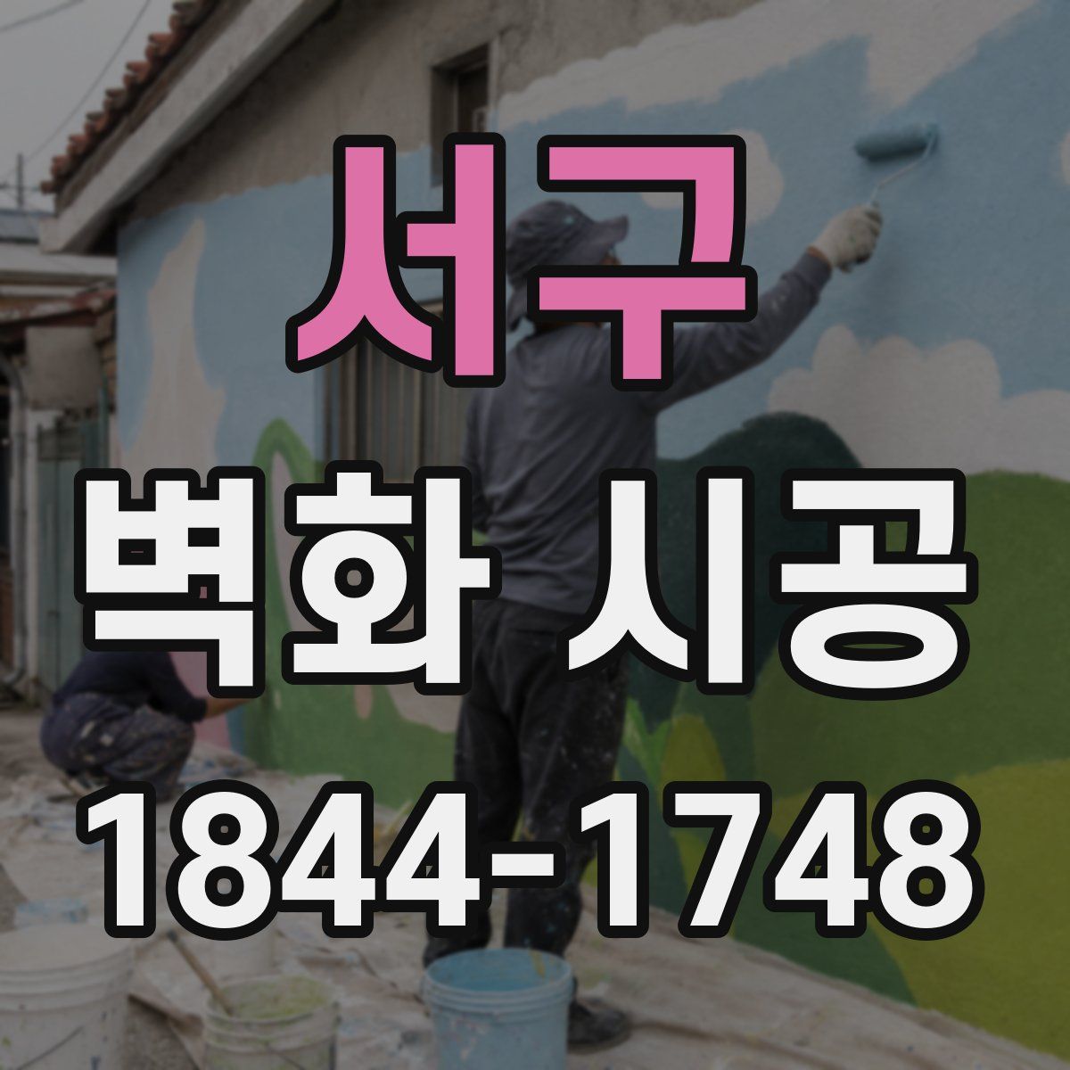 서구 벽화 시공