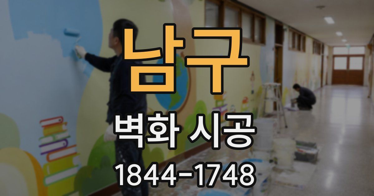 남구 벽화 시공