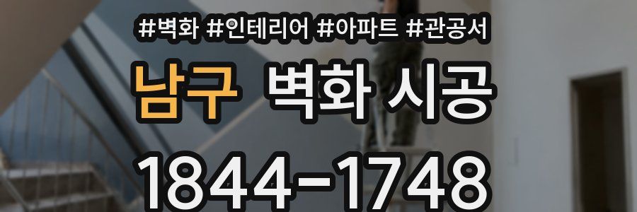 남구 벽화 시공