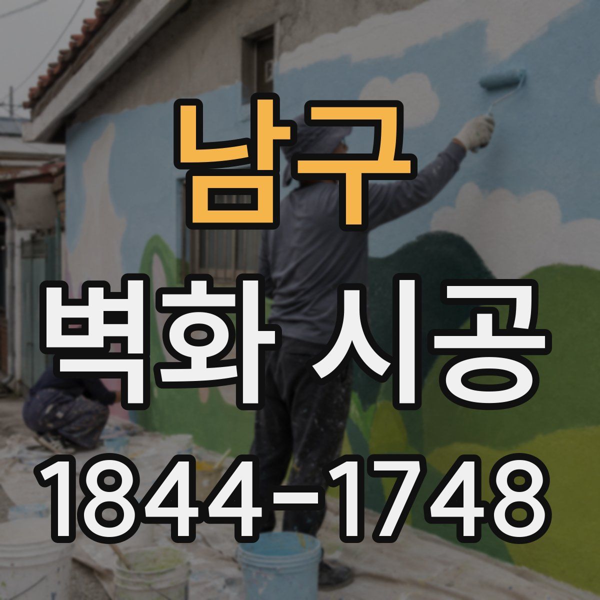 남구 벽화 시공