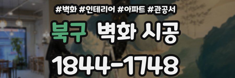 북구 벽화 시공