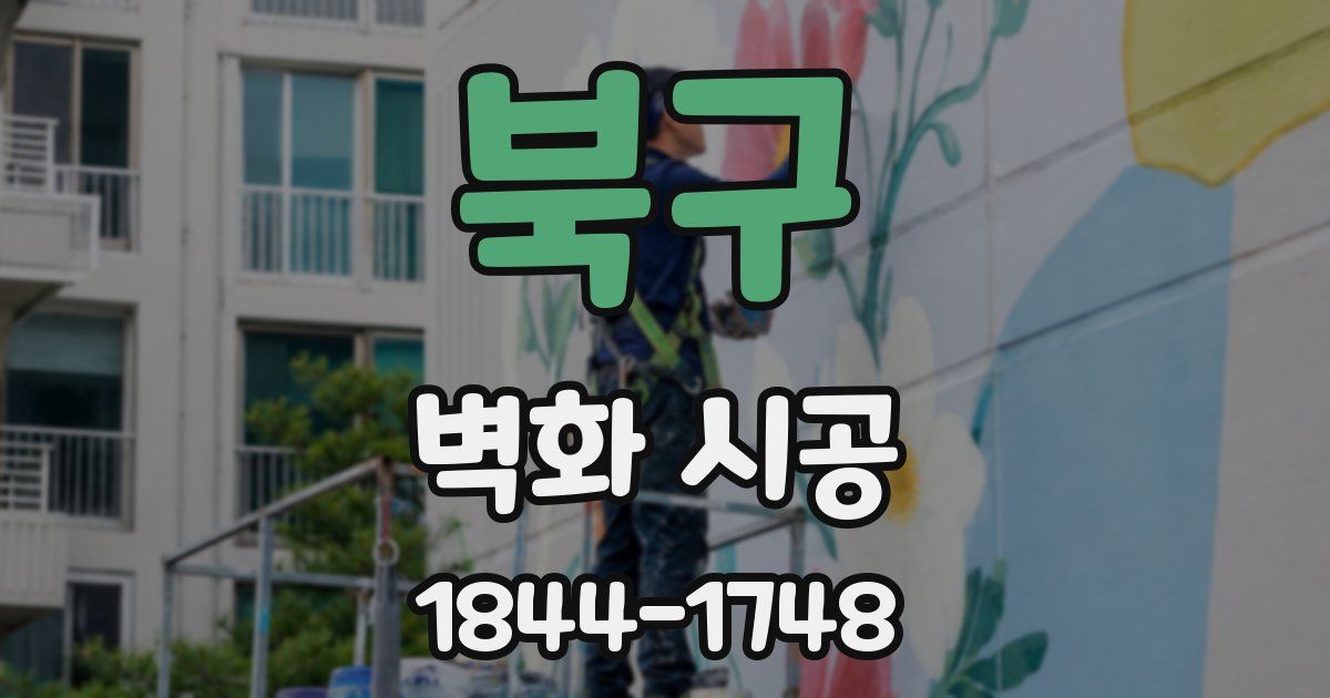 북구 벽화 시공