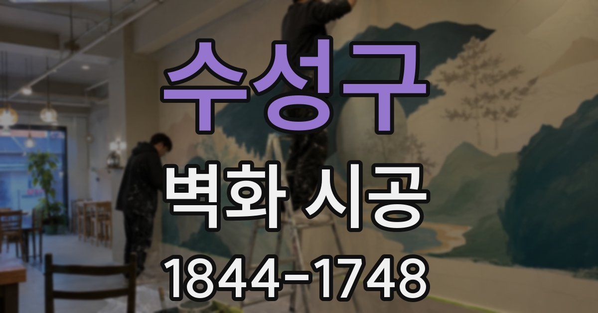 수성구 벽화 시공