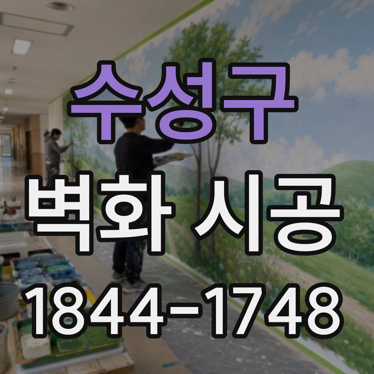 수성구 벽화 시공