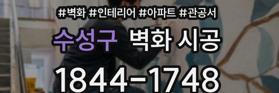 수성구 벽화 시공