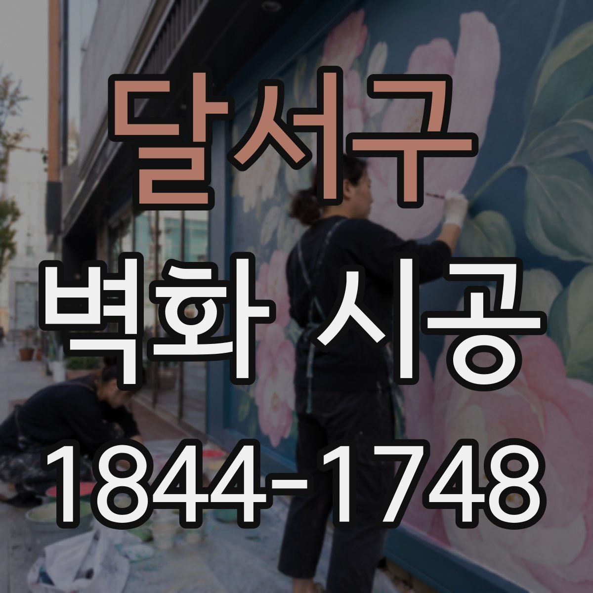 달서구 벽화 시공