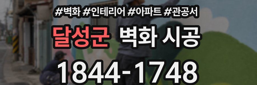 달성군 벽화 시공