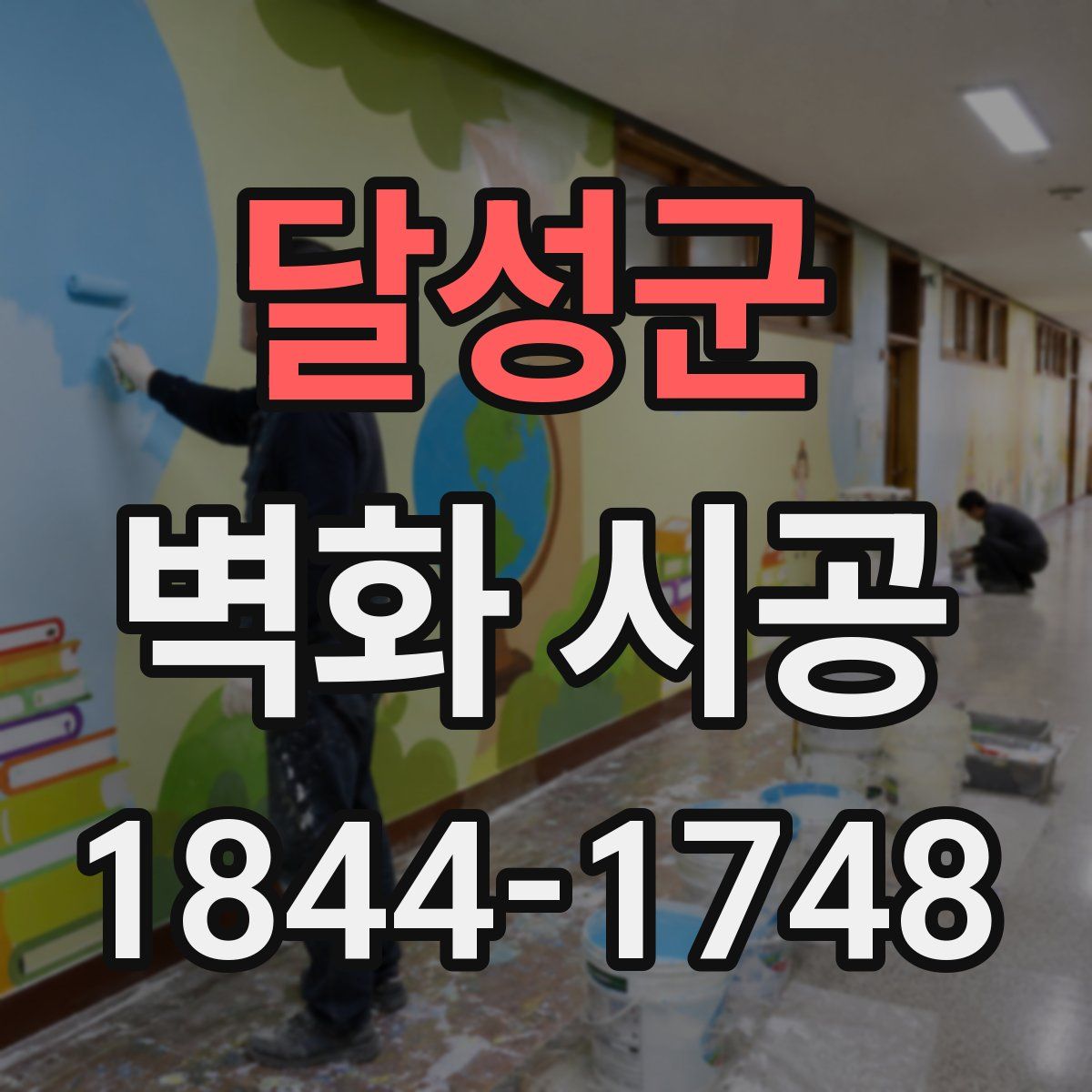 달성군 벽화 시공