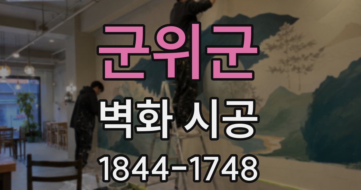 군위군 벽화 시공