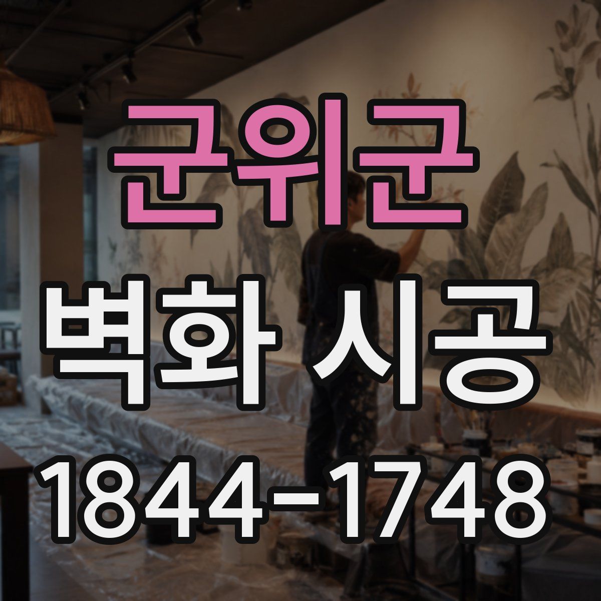 군위군 벽화 시공