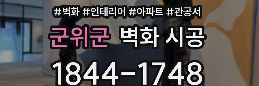 군위군 벽화 시공