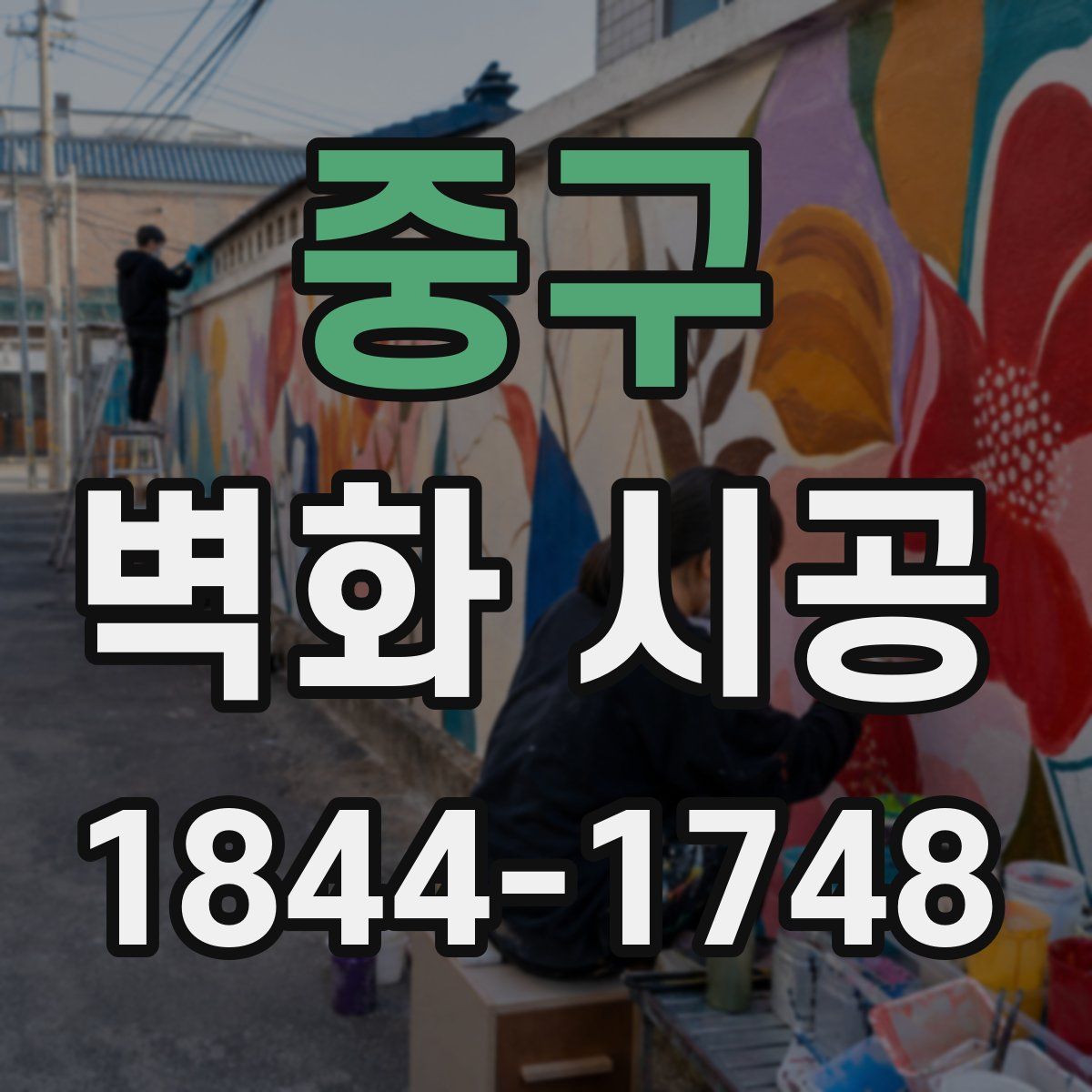 중구 벽화 시공