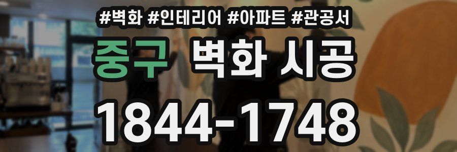 중구 벽화 시공