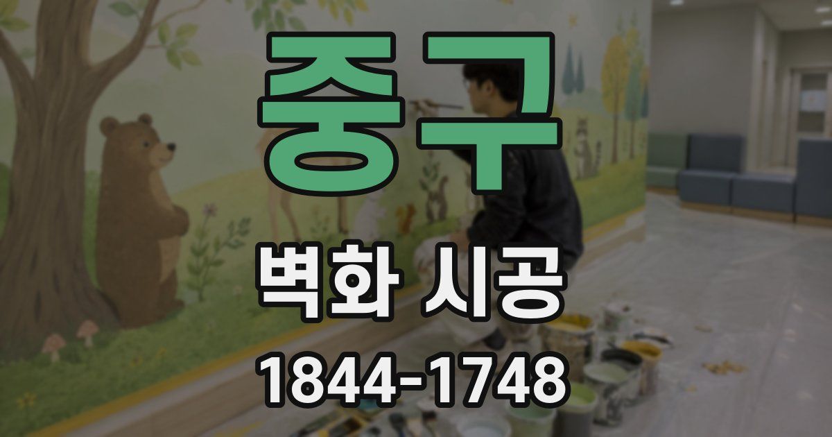 중구 벽화 시공