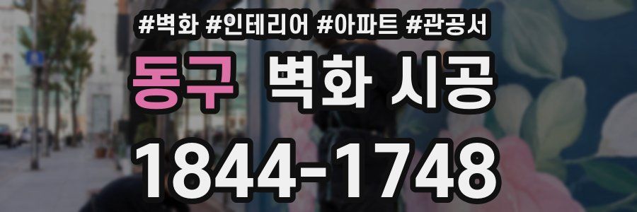 동구 벽화 시공
