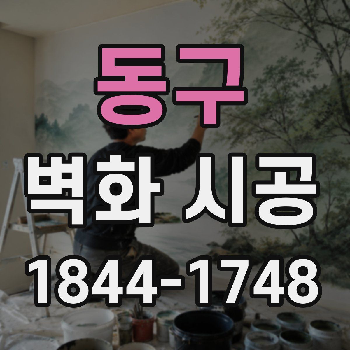동구 벽화 시공