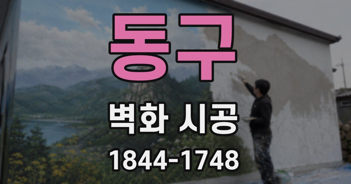 동구 벽화 시공