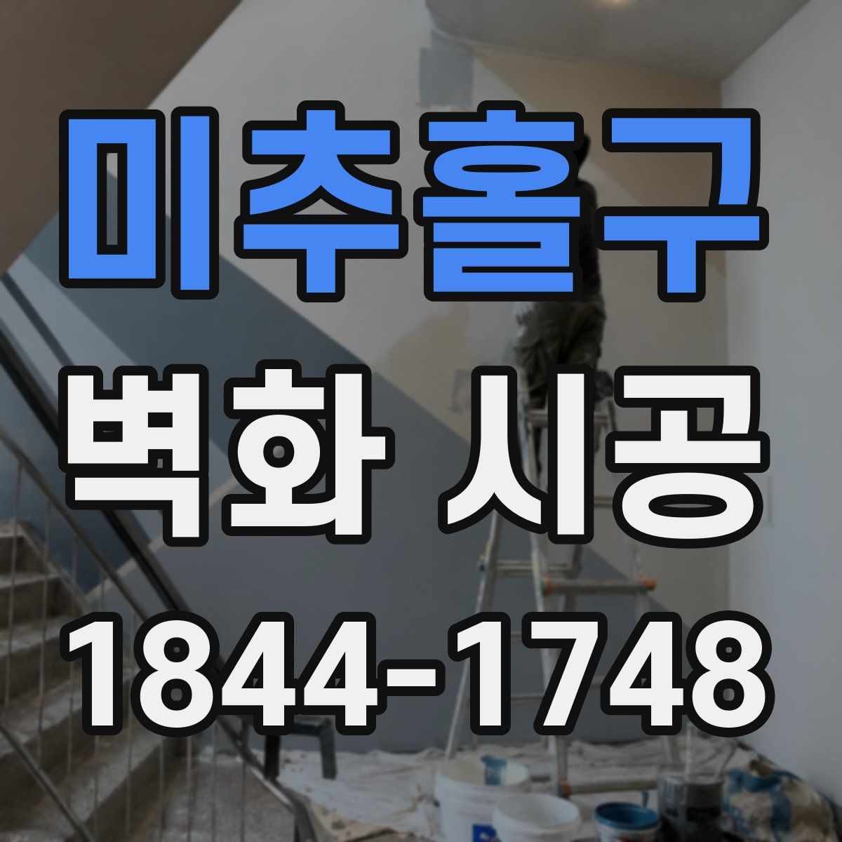 미추홀구 벽화 시공