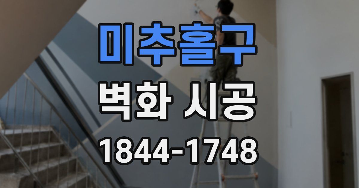 미추홀구 벽화 시공