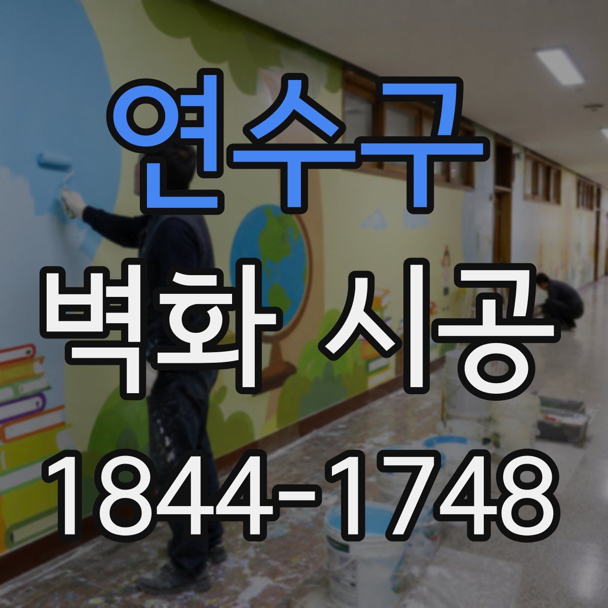 연수구 벽화 시공