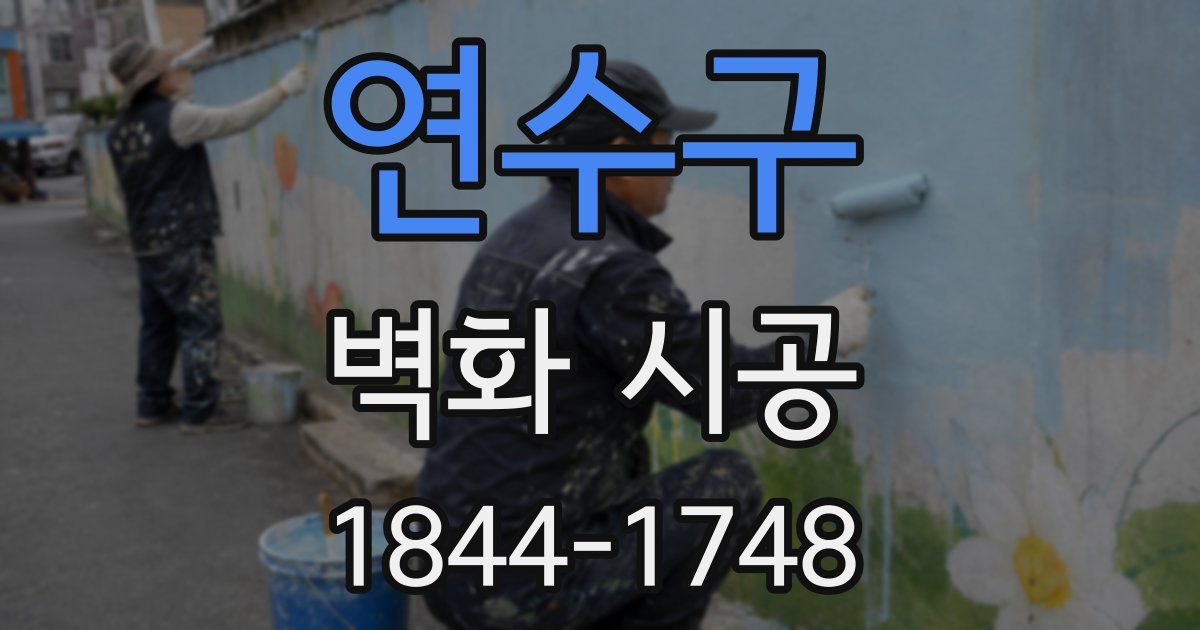 연수구 벽화 시공
