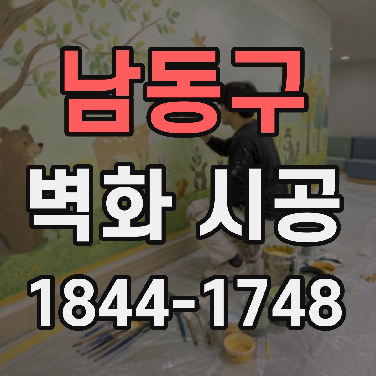 남동구 벽화 시공