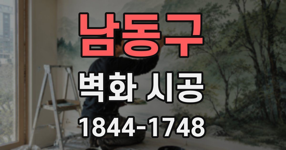남동구 벽화 시공