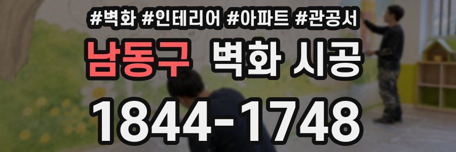 남동구 벽화 시공