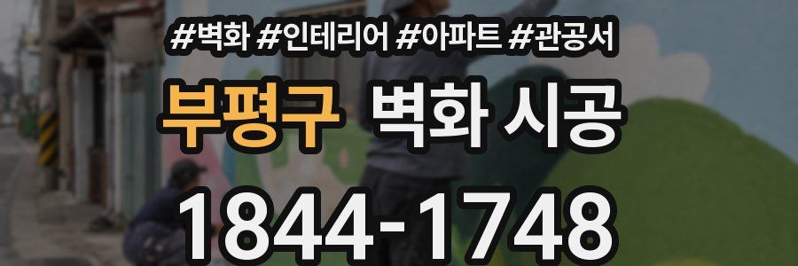 부평구 벽화 시공