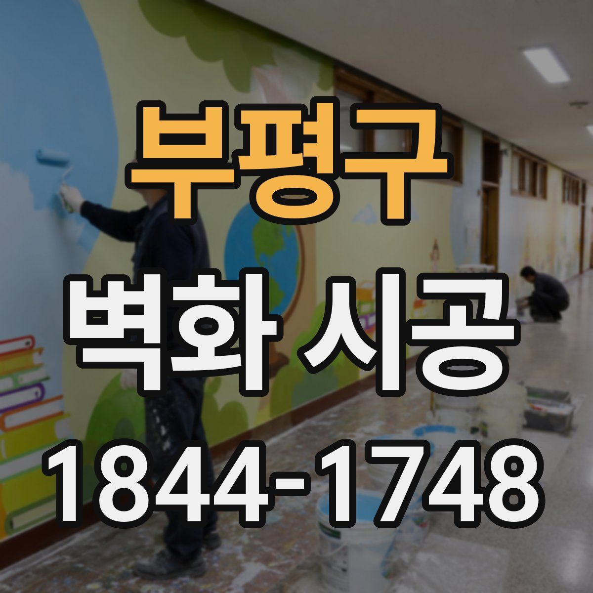 부평구 벽화 시공