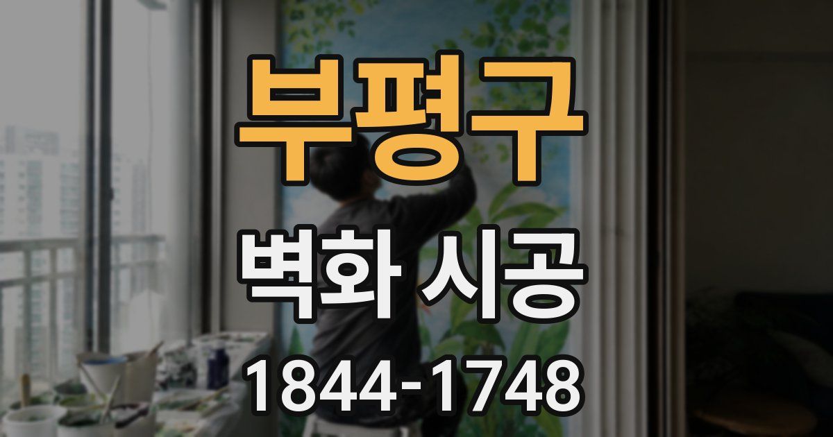 부평구 벽화 시공