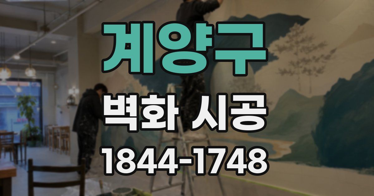계양구 벽화 시공