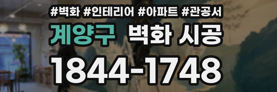 계양구 벽화 시공