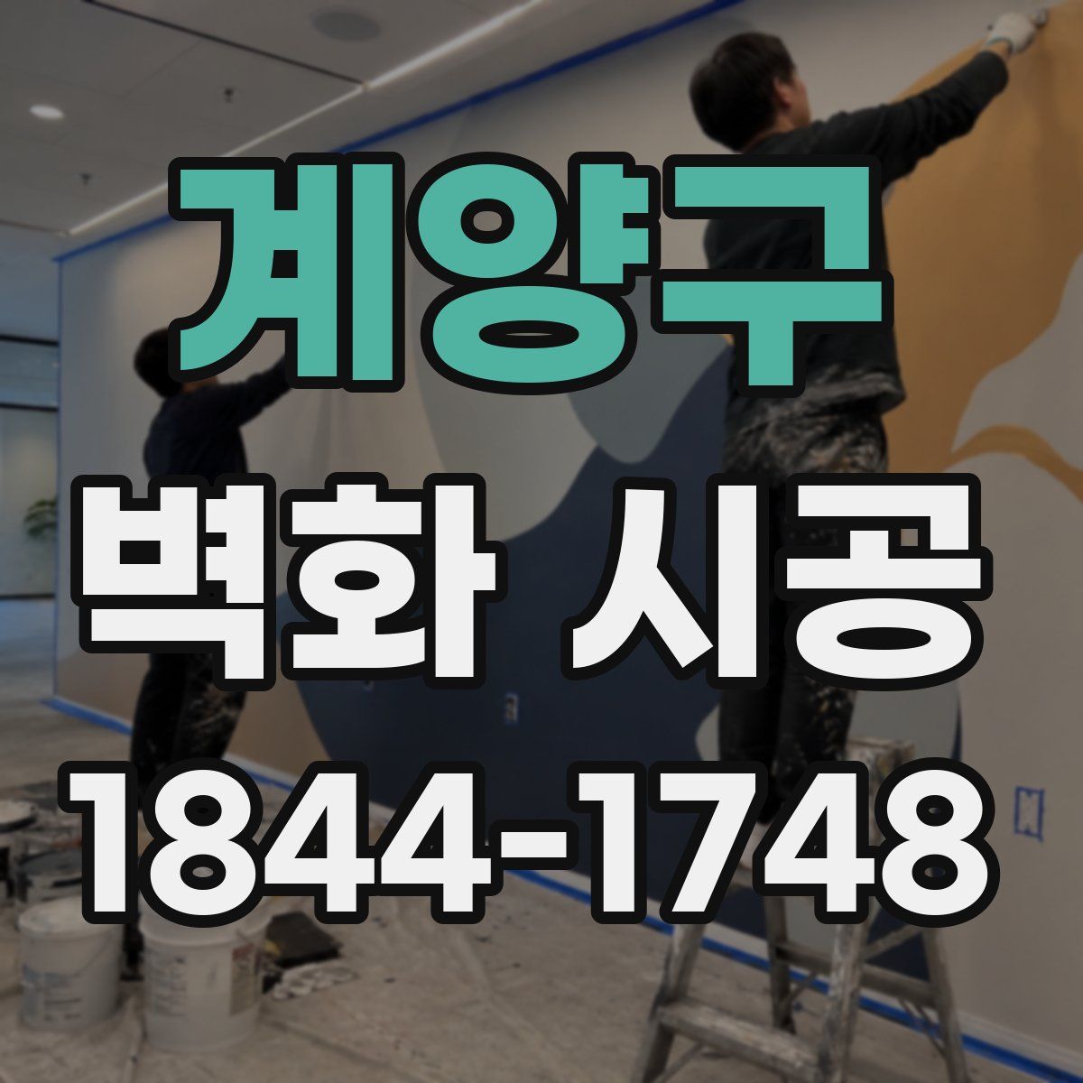 계양구 벽화 시공