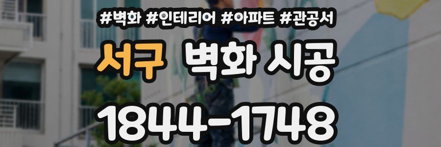 서구 벽화 시공