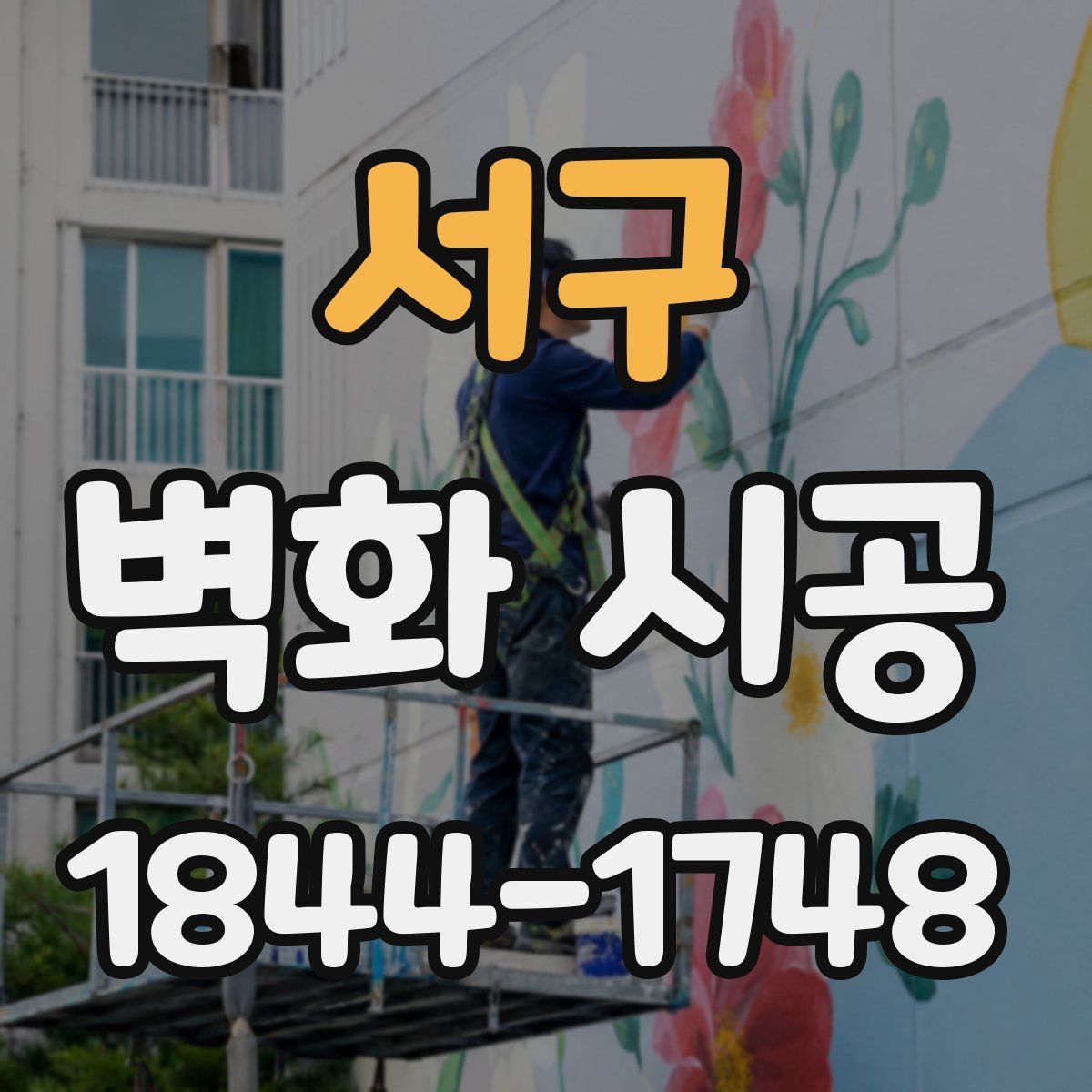 서구 벽화 시공