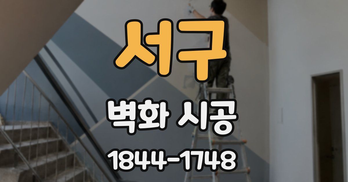 서구 벽화 시공