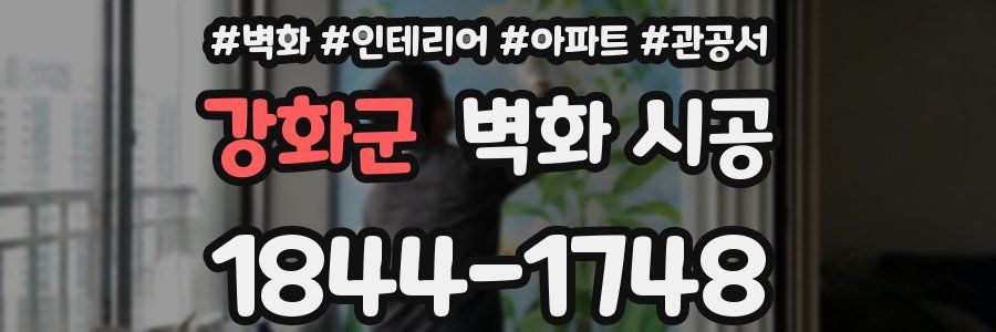 강화군 벽화 시공
