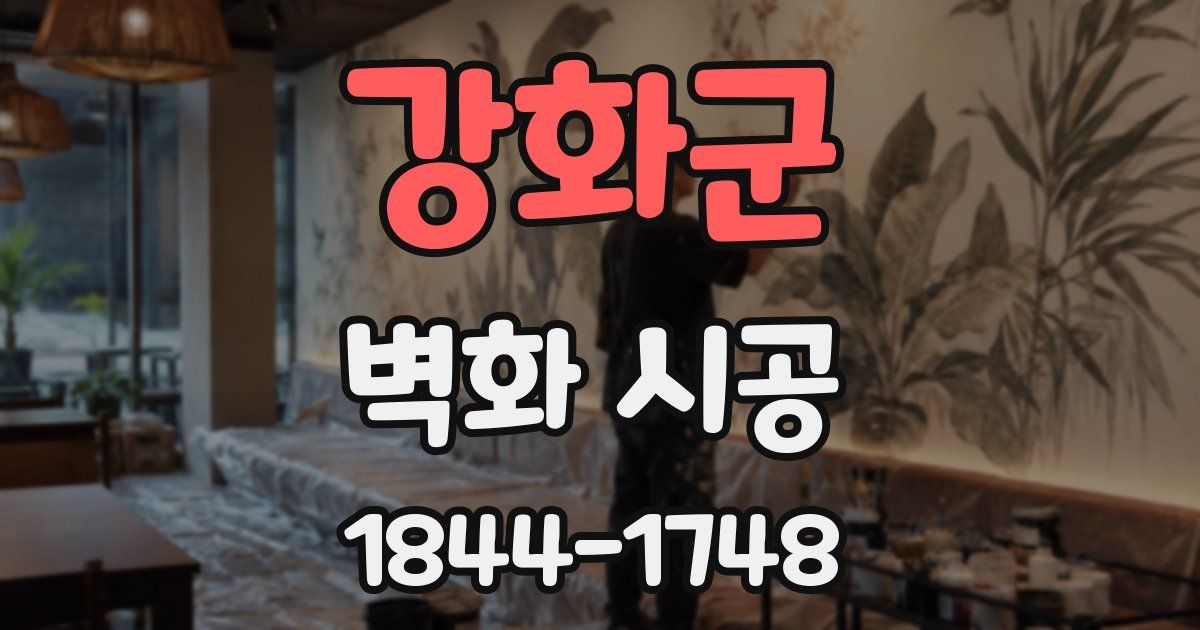 강화군 벽화 시공