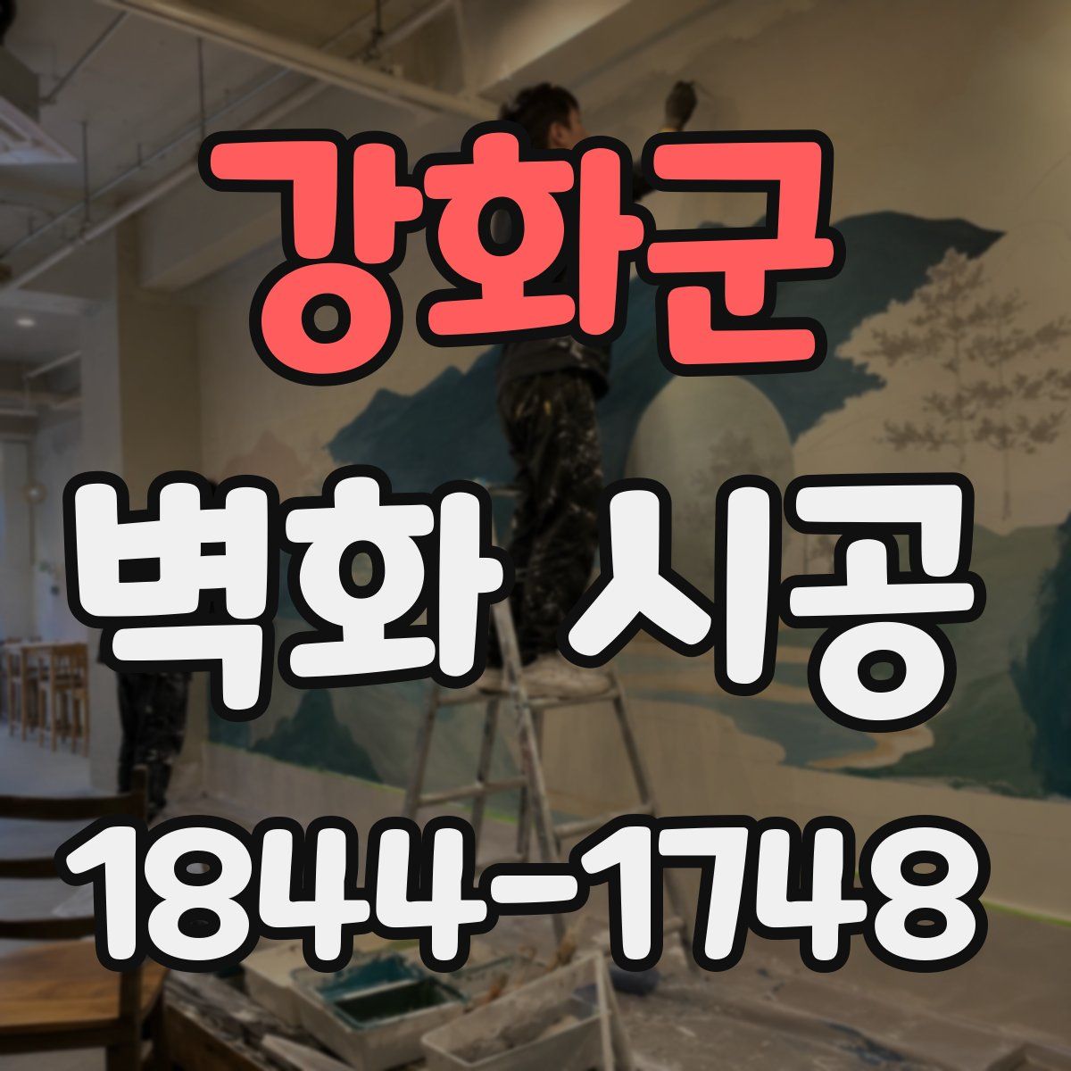 강화군 벽화 시공