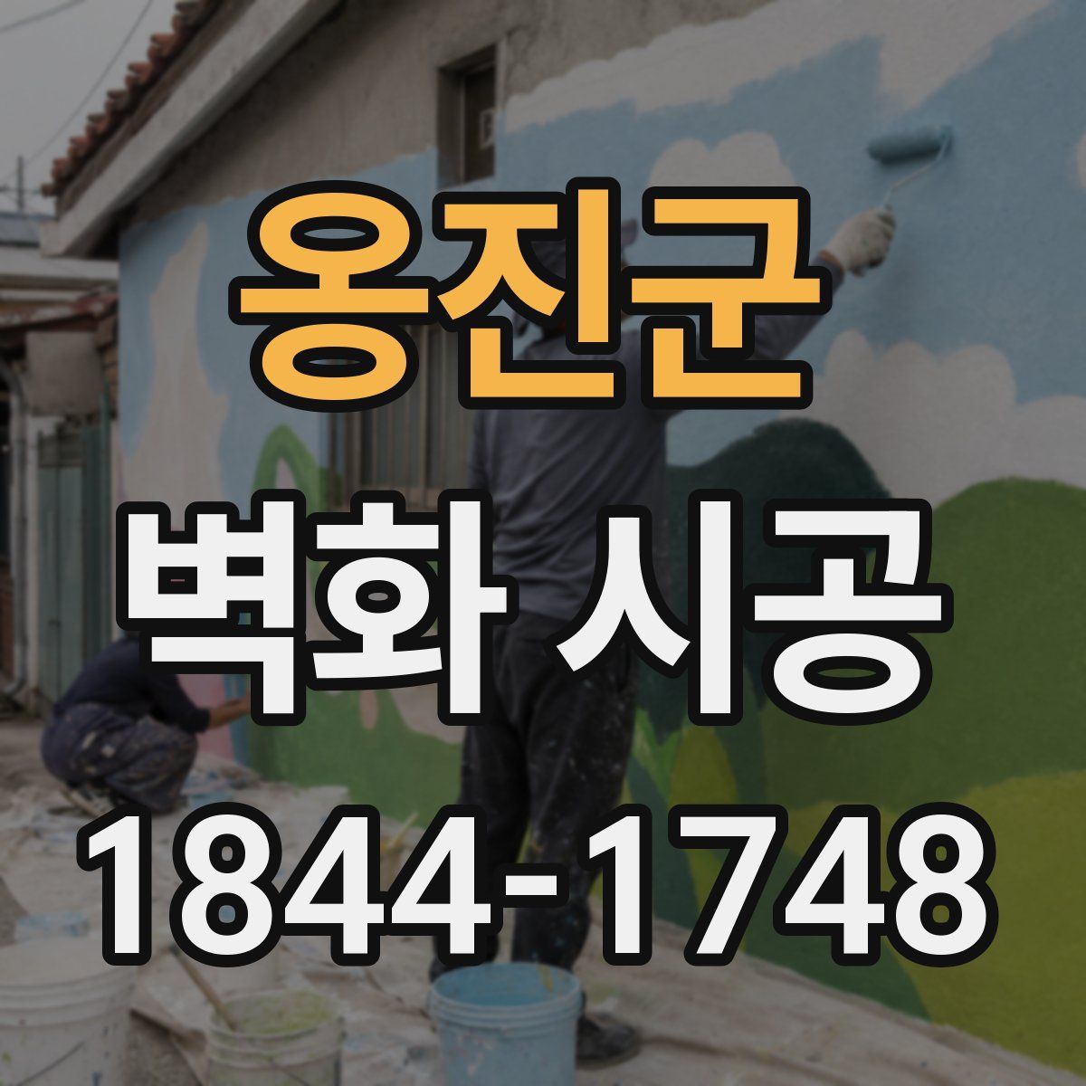 옹진군 벽화 시공
