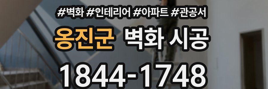 옹진군 벽화 시공