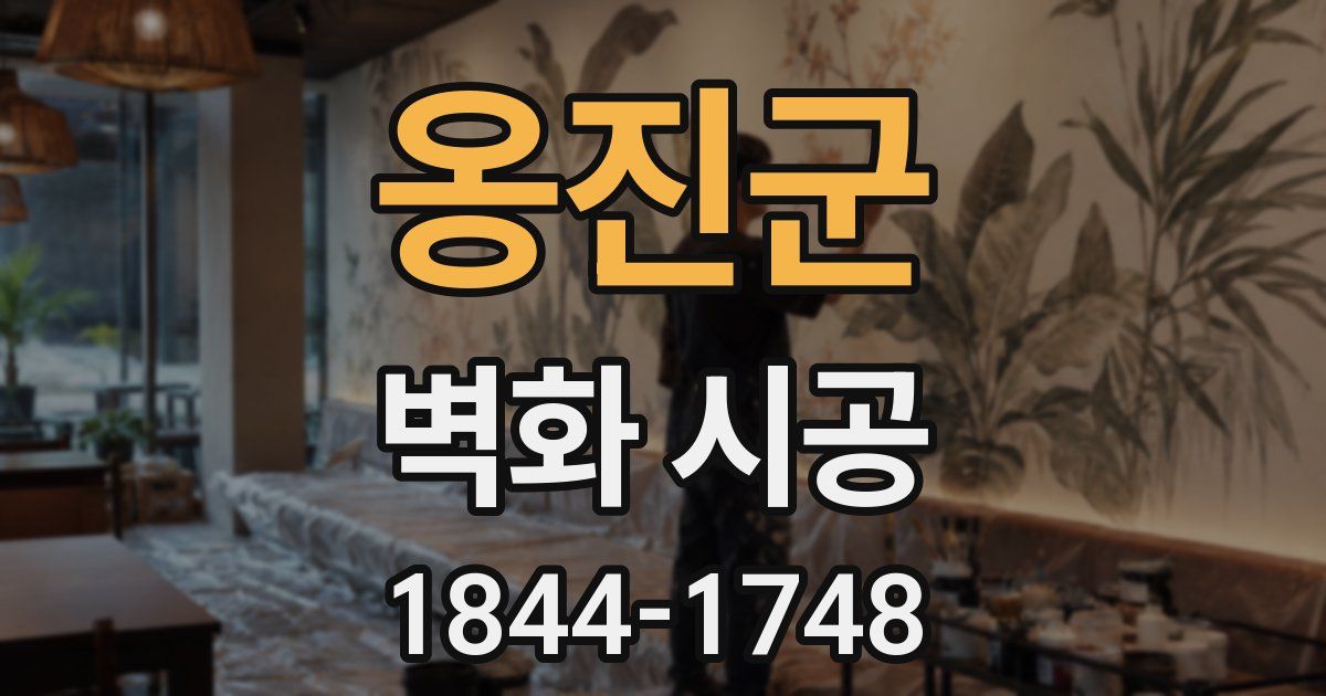 옹진군 벽화 시공
