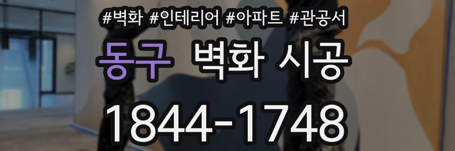 동구 벽화 시공