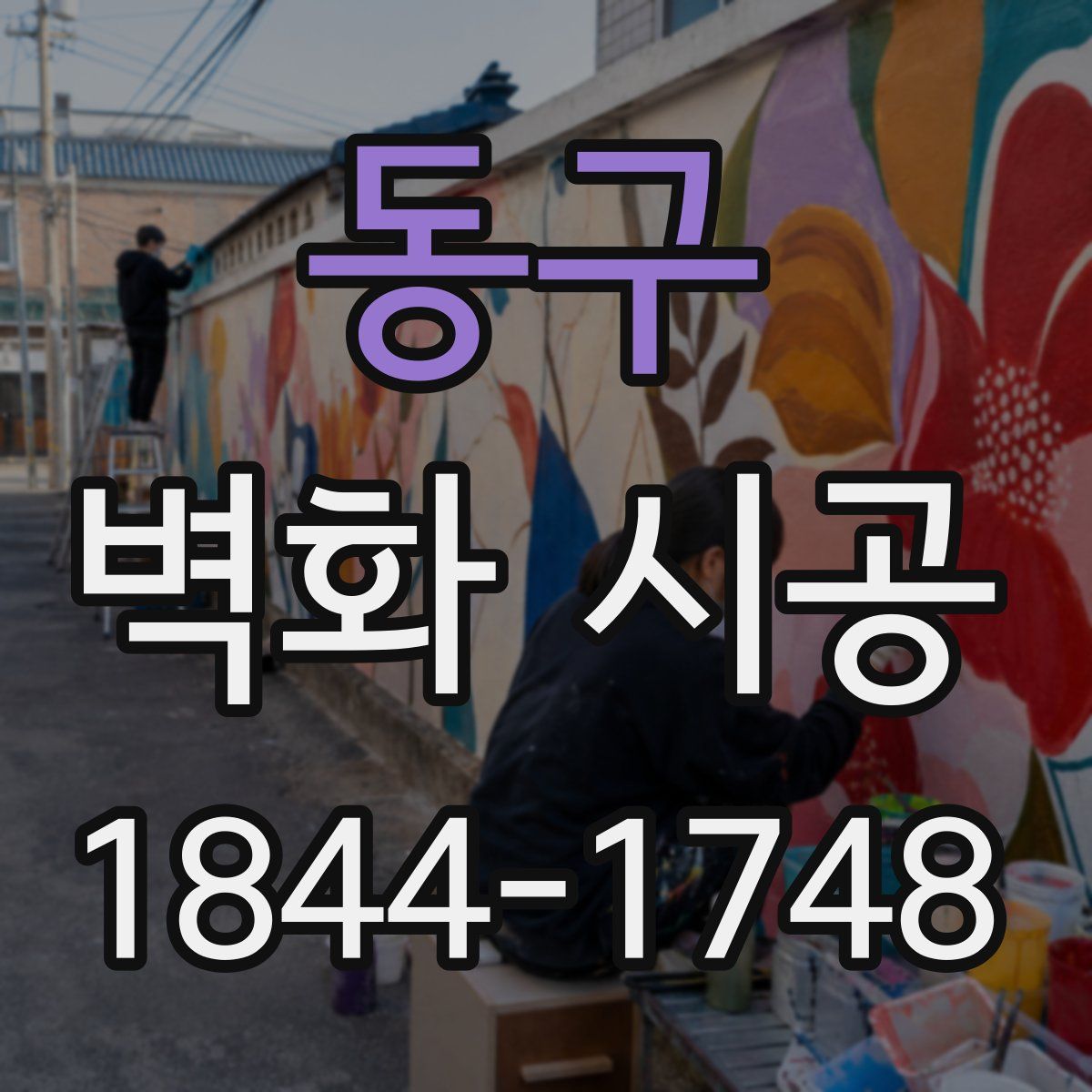 동구 벽화 시공