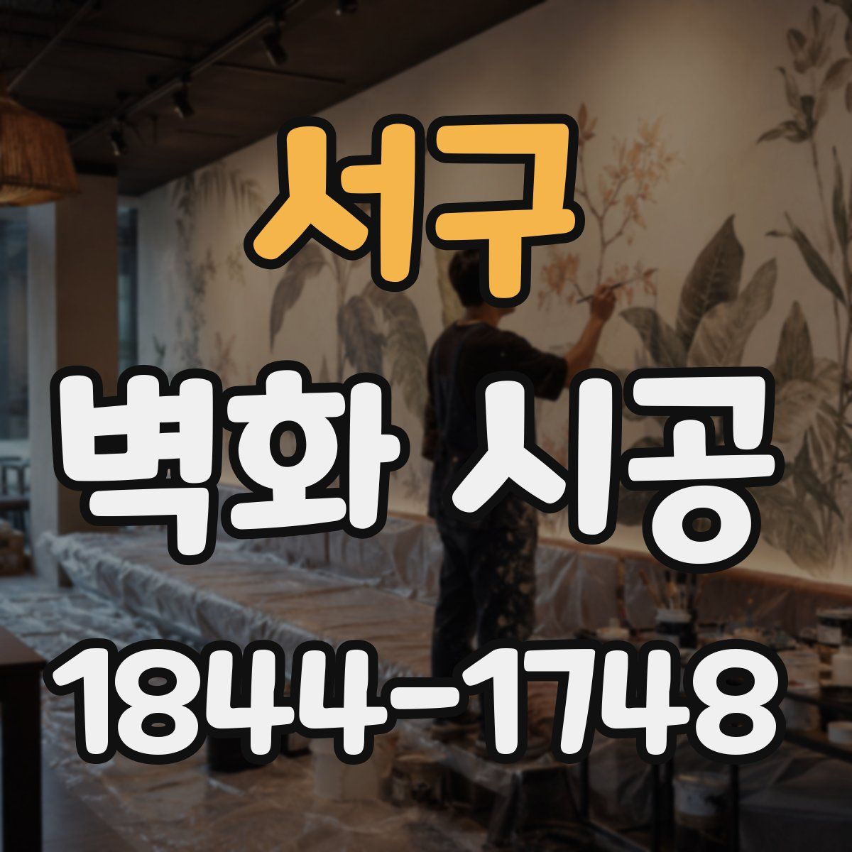 서구 벽화 시공