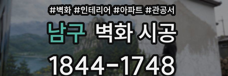 남구 벽화 시공