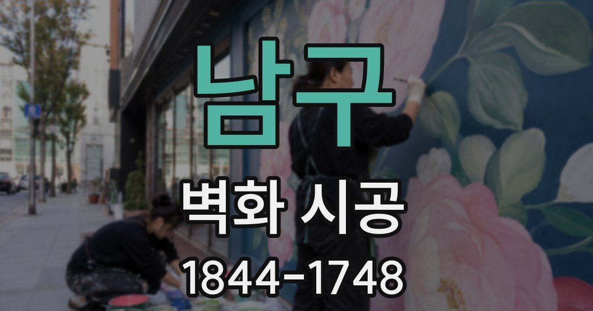 남구 벽화 시공