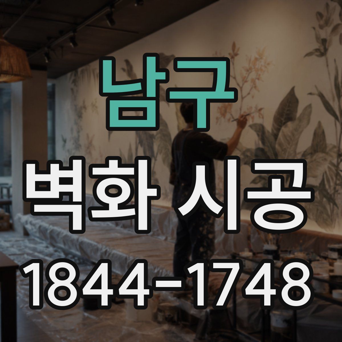 남구 벽화 시공