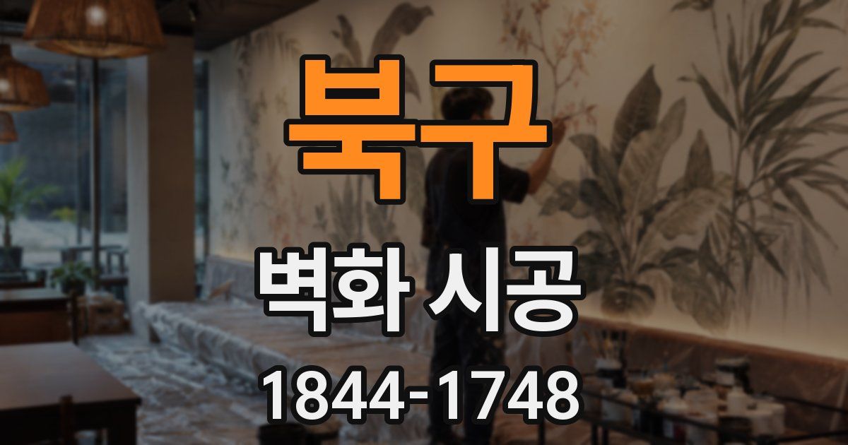 북구 벽화 시공